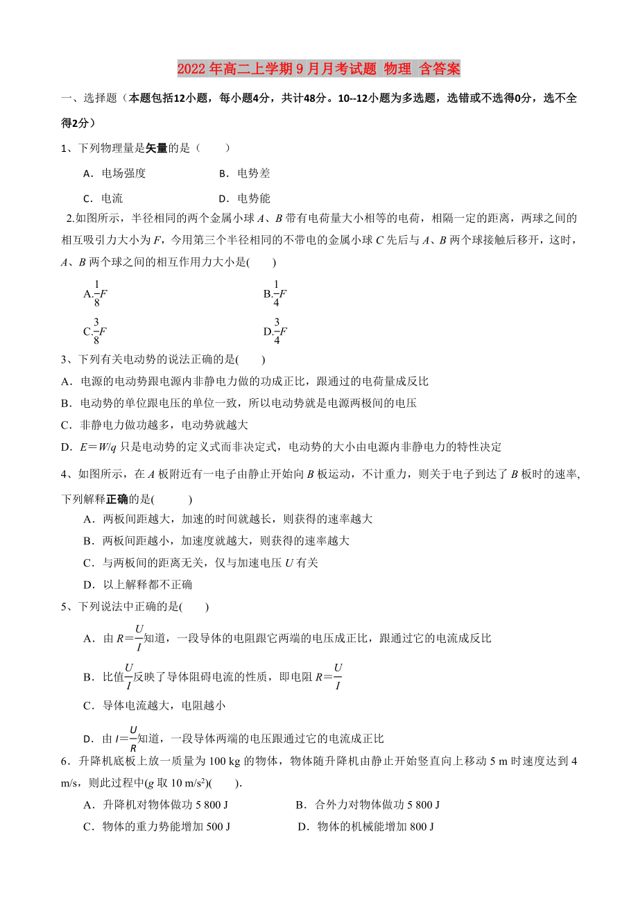 2022年高二上学期9月月考试题 物理 含答案_第1页