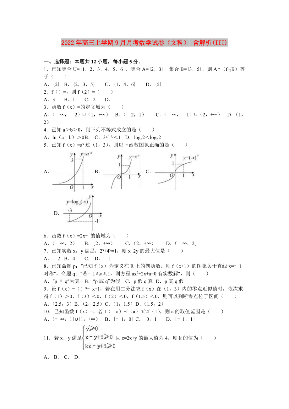 2022年高三上学期9月月考数学试卷（文科） 含解析(III)_第1页