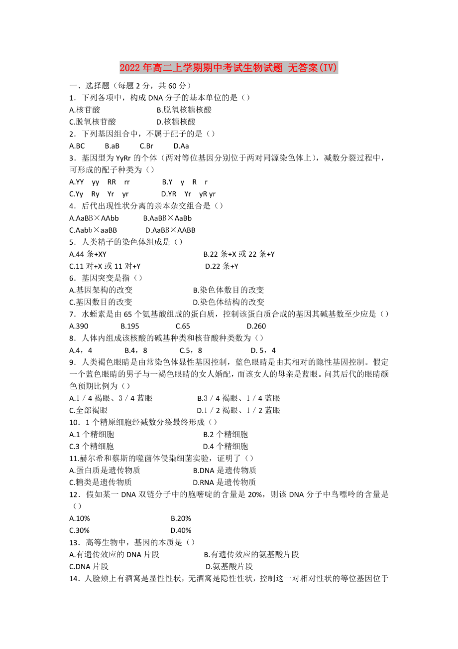 2022年高二上學(xué)期期中考試生物試題 無(wú)答案(IV)_第1頁(yè)