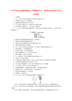 中考化學(xué)考點(diǎn)跟蹤突破 第13講 燃燒和滅火、燃料的合理利用與開(kāi)發(fā)（含答案）