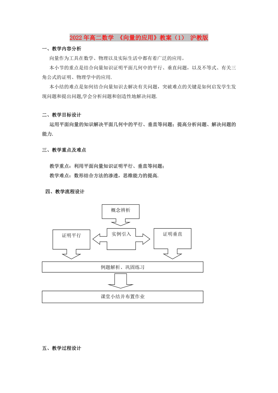 2022年高二數(shù)學(xué) 《向量的應(yīng)用》教案（1） 滬教版_第1頁(yè)