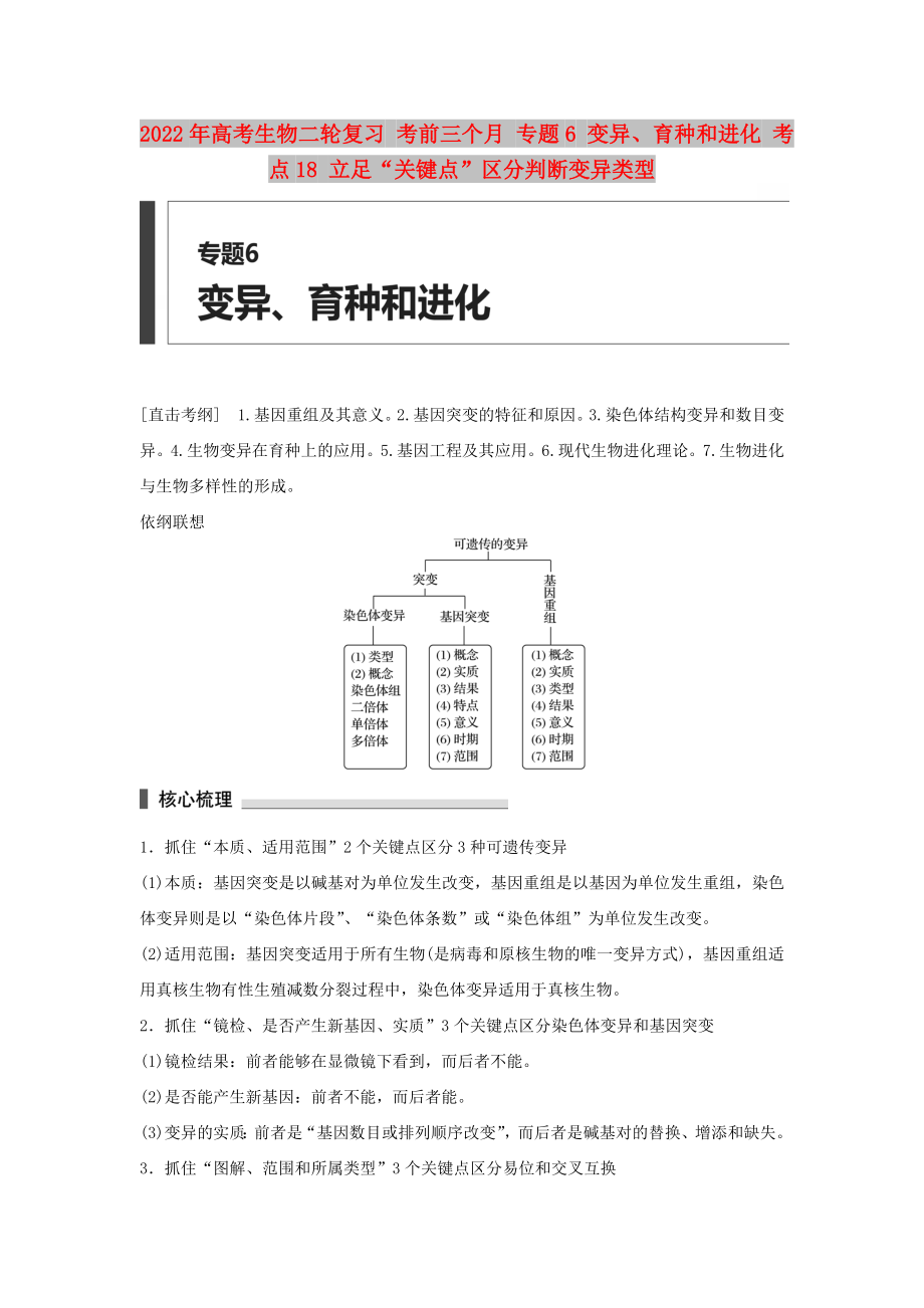 2022年高考生物二輪復(fù)習(xí) 考前三個(gè)月 專題6 變異、育種和進(jìn)化 考點(diǎn)18 立足“關(guān)鍵點(diǎn)”區(qū)分判斷變異類型_第1頁(yè)