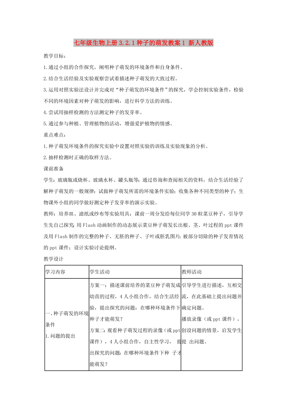 七年级生物上册3.2.1种子的萌发教案1 新人教版_第1页