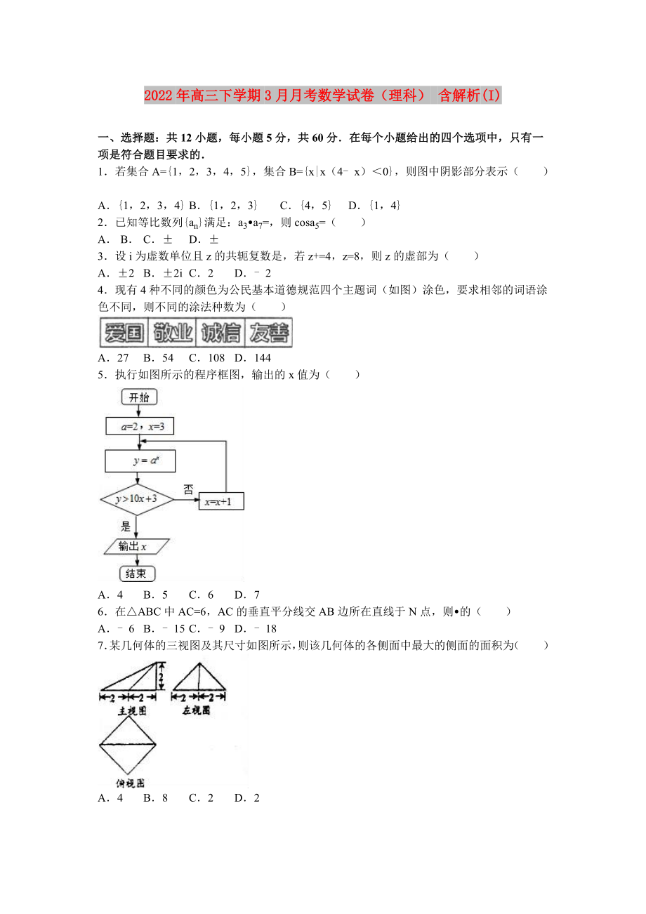 2022年高三下學(xué)期3月月考數(shù)學(xué)試卷（理科） 含解析(I)_第1頁