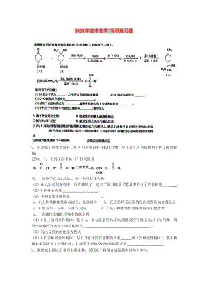 2022年高考化學(xué) 有機(jī)練習(xí)題