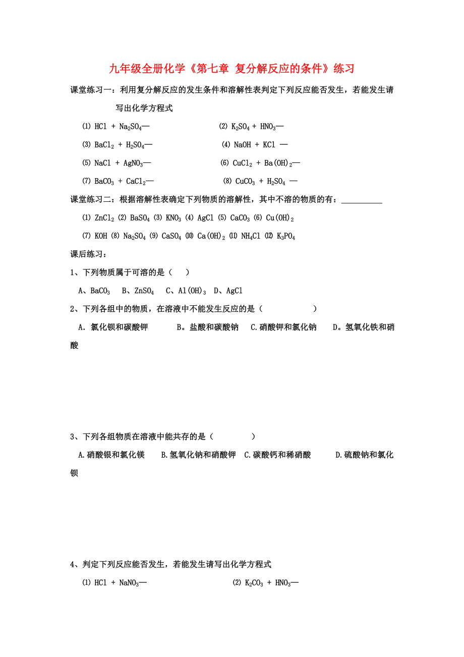 九年級全冊化學(xué)《第七章 復(fù)分解反應(yīng)的條件》練習(xí)_第1頁