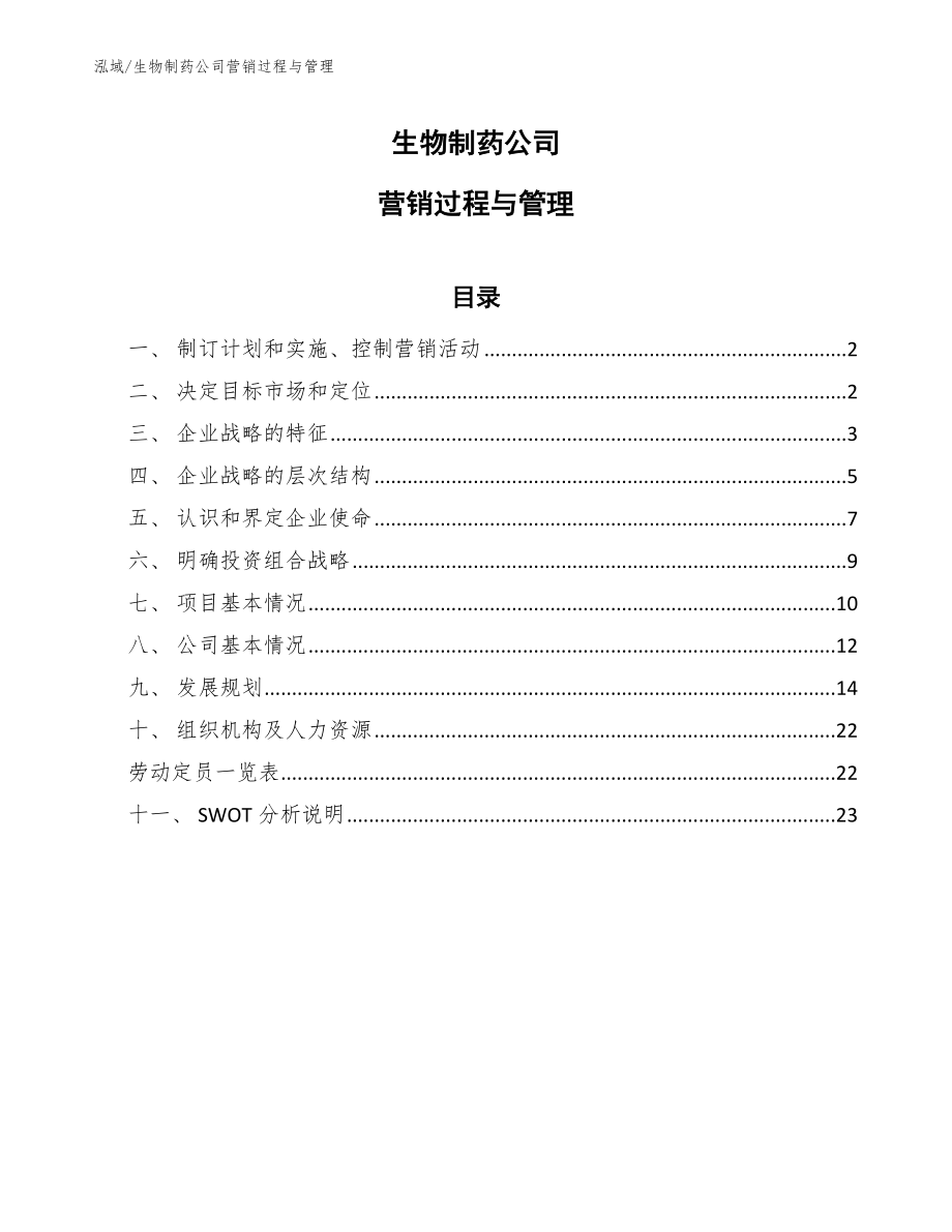 生物制药公司营销过程与管理【参考】_第1页