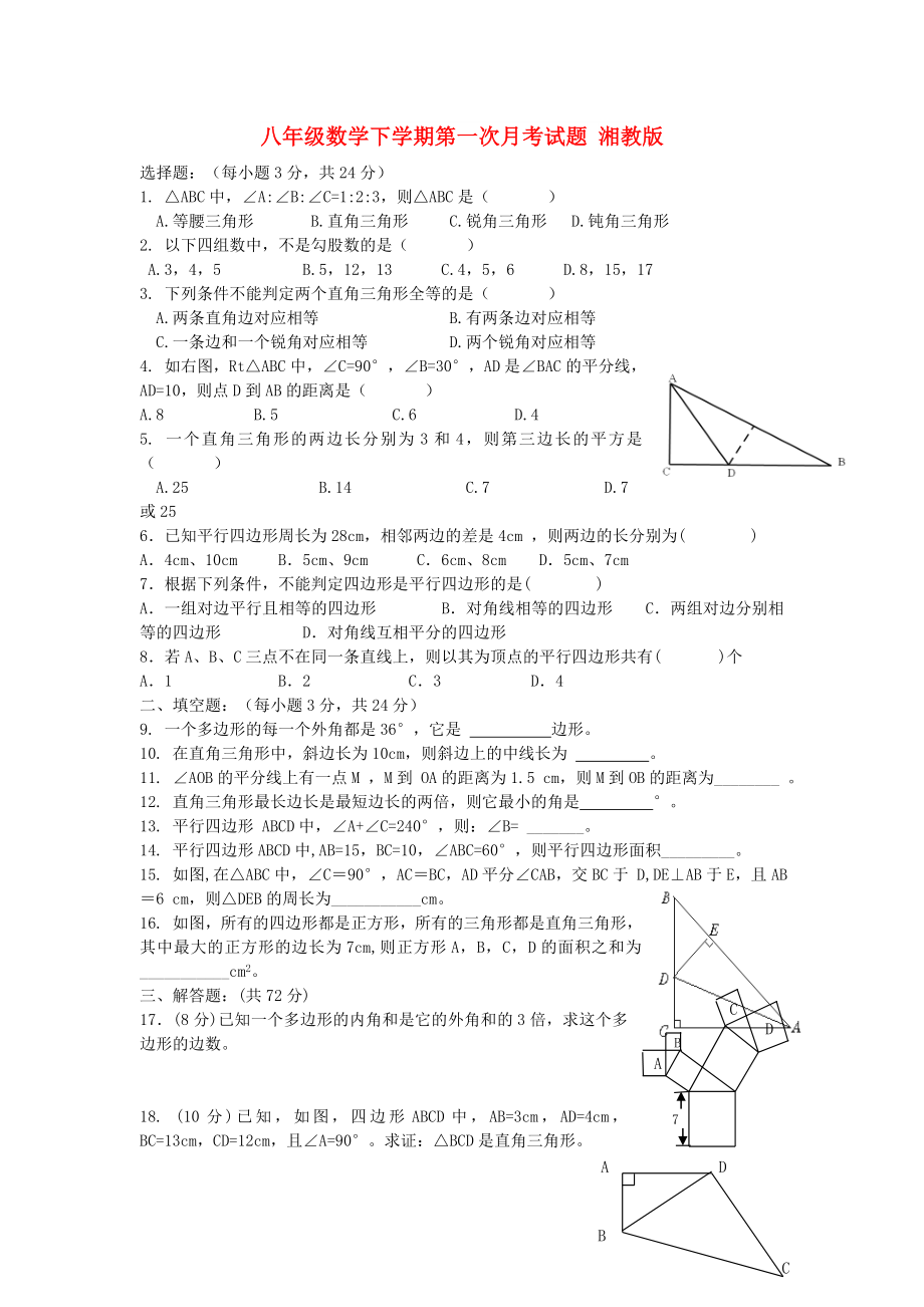 八年級數(shù)學下學期第一次月考試題 湘教版_第1頁