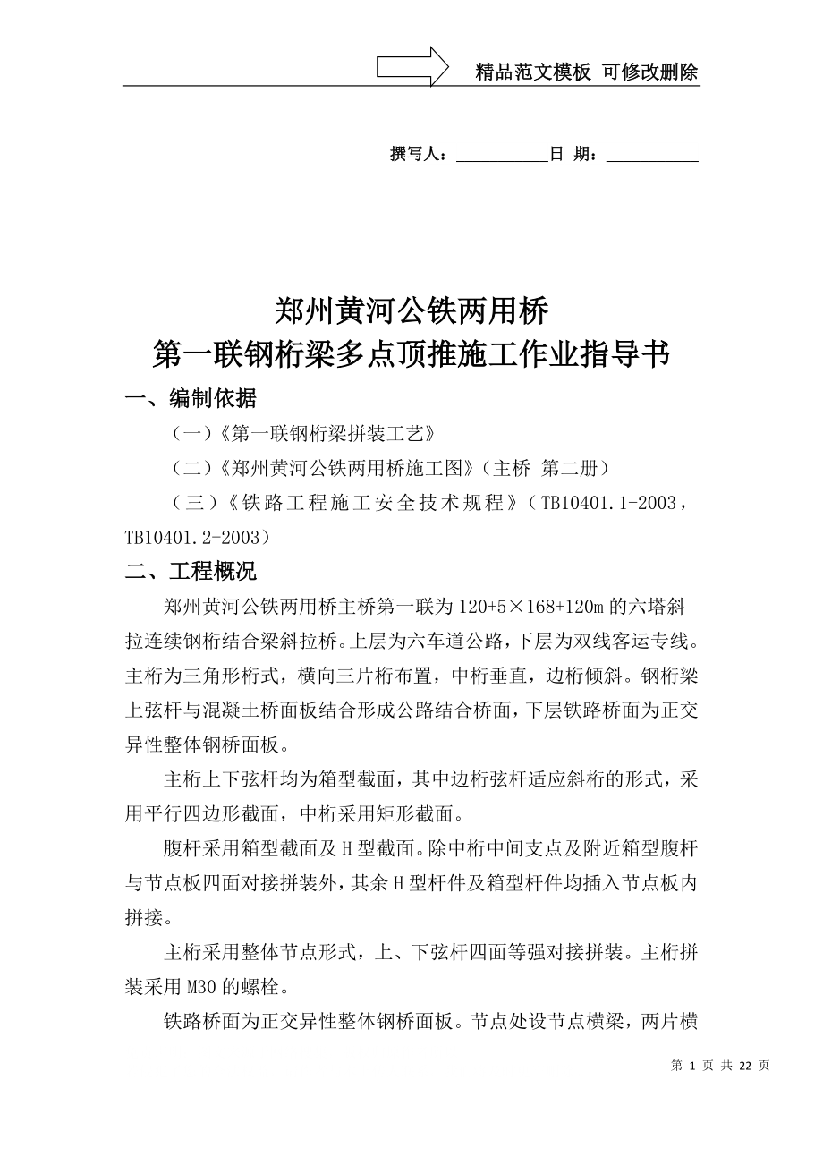 郑黄桥钢桁梁顶推施工作业指导书终版DOC_第1页