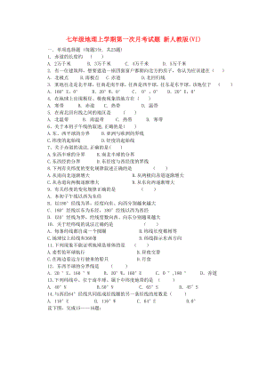 七年級地理上學(xué)期第一次月考試題 新人教版(VI)