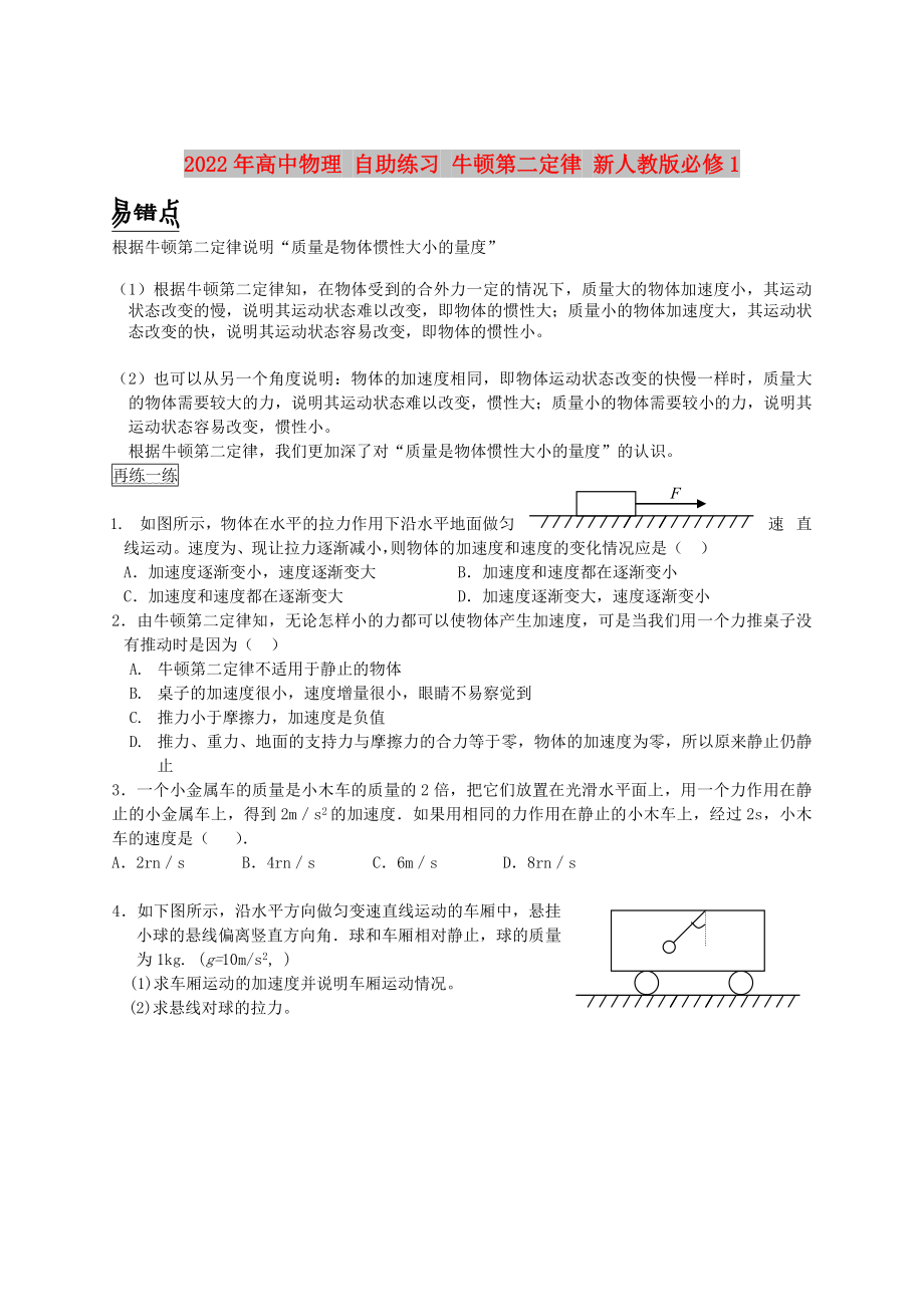 2022年高中物理 自助練習(xí) 牛頓第二定律 新人教版必修1_第1頁