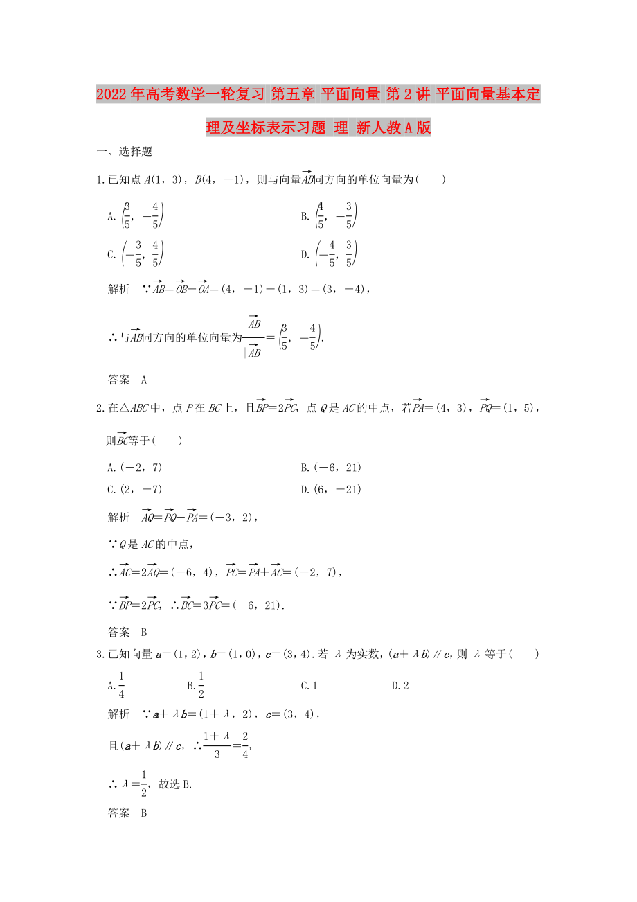 2022年高考数学一轮复习 第五章 平面向量 第2讲 平面向量基本定理及坐标表示习题 理 新人教A版_第1页