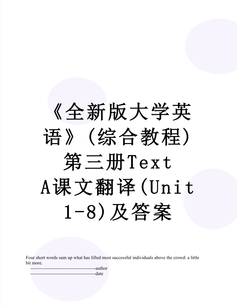 《全新版大學(xué)英語》(綜合教程)第三冊Text A課文翻譯(Unit 1-8)及答案_第1頁