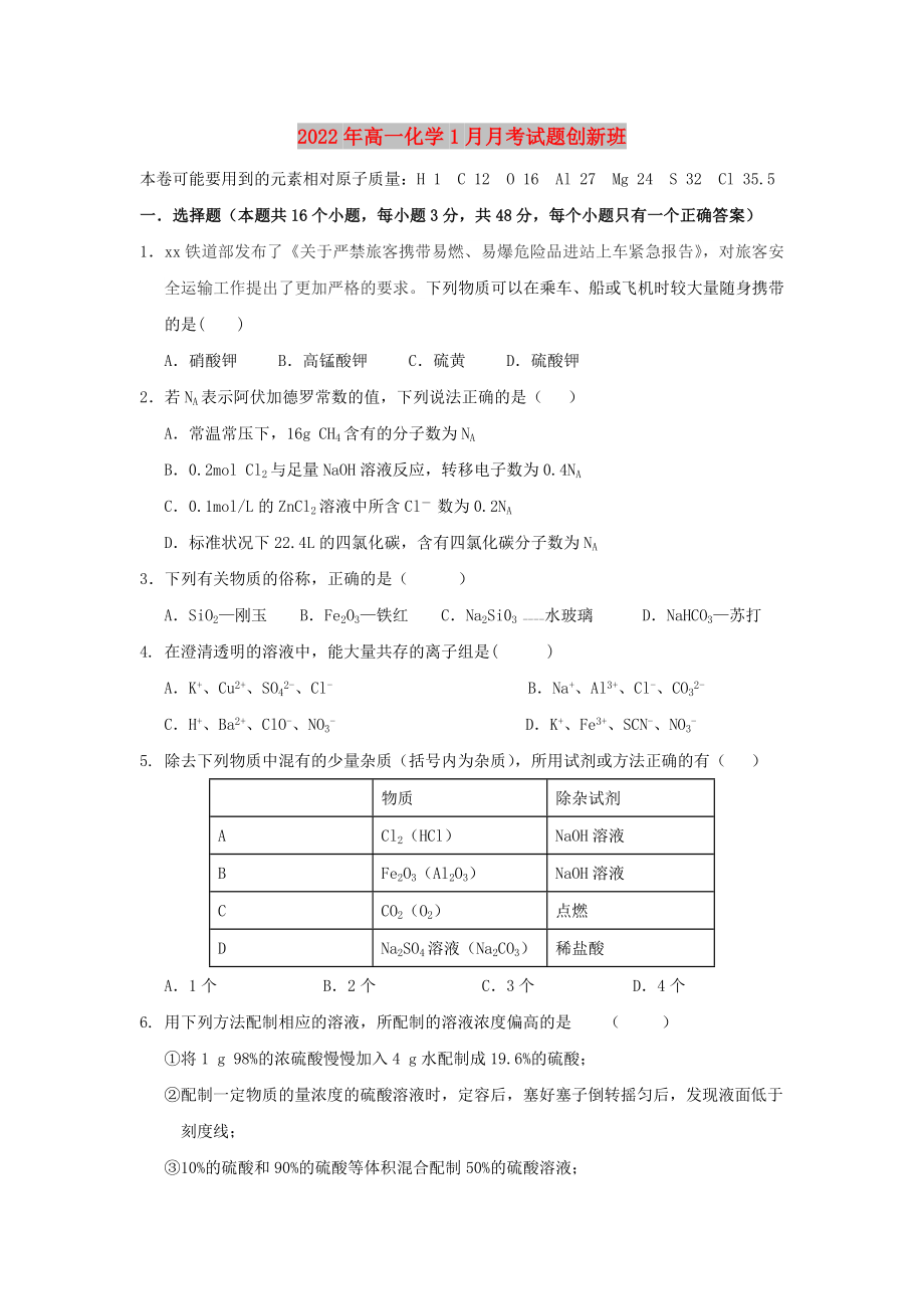 2022年高一化学1月月考试题创新班_第1页