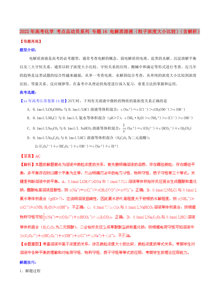 2022年高考化學(xué) 考點(diǎn)總動員系列 專題16 電解質(zhì)溶液（粒子濃度大小比較）（含解析）_第1頁