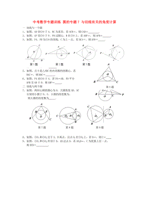 中考數(shù)學(xué)專題訓(xùn)練 圓的專題7 與切線有關(guān)的角度計算