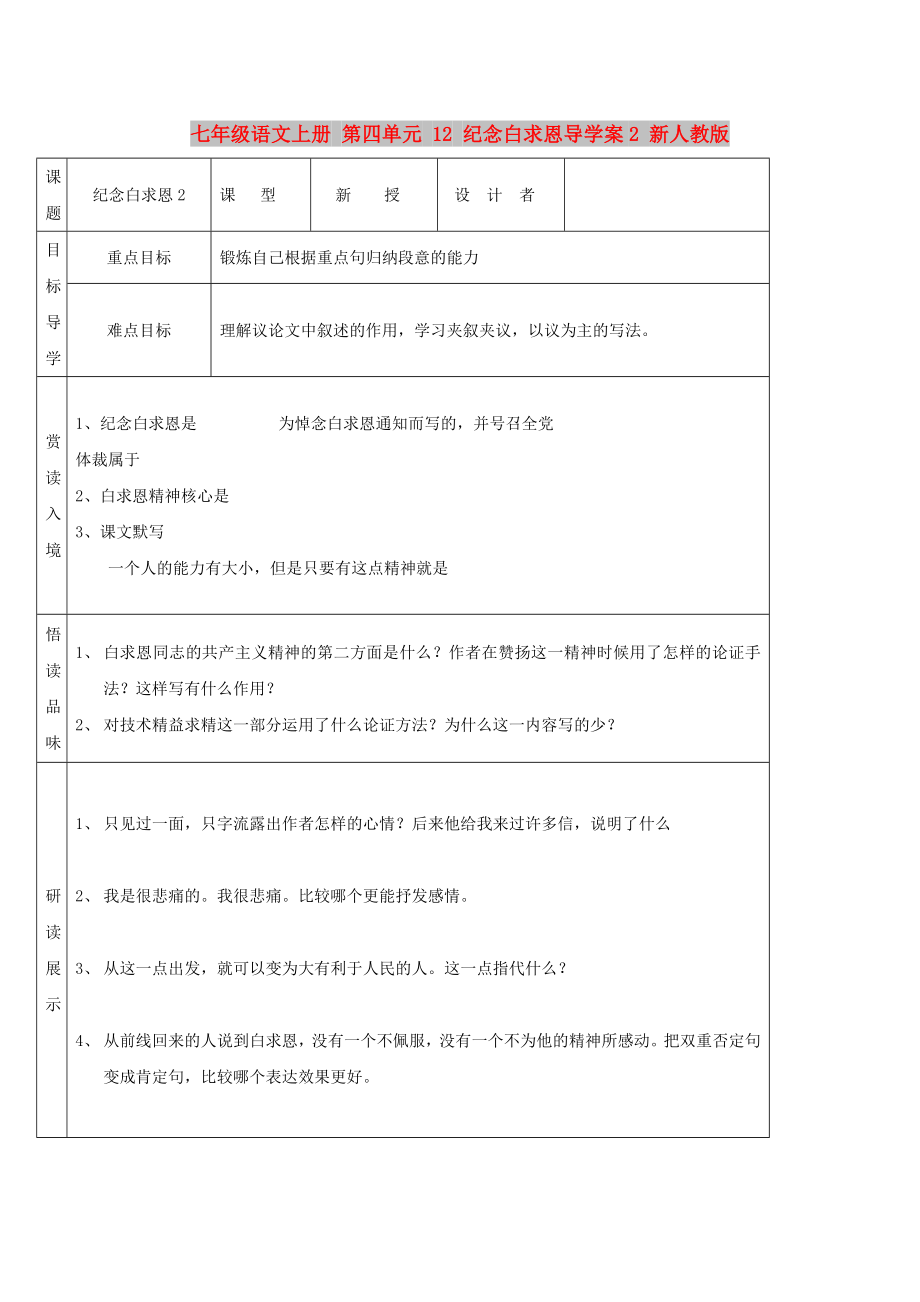 七年級語文上冊 第四單元 12 紀(jì)念白求恩導(dǎo)學(xué)案2 新人教版_第1頁