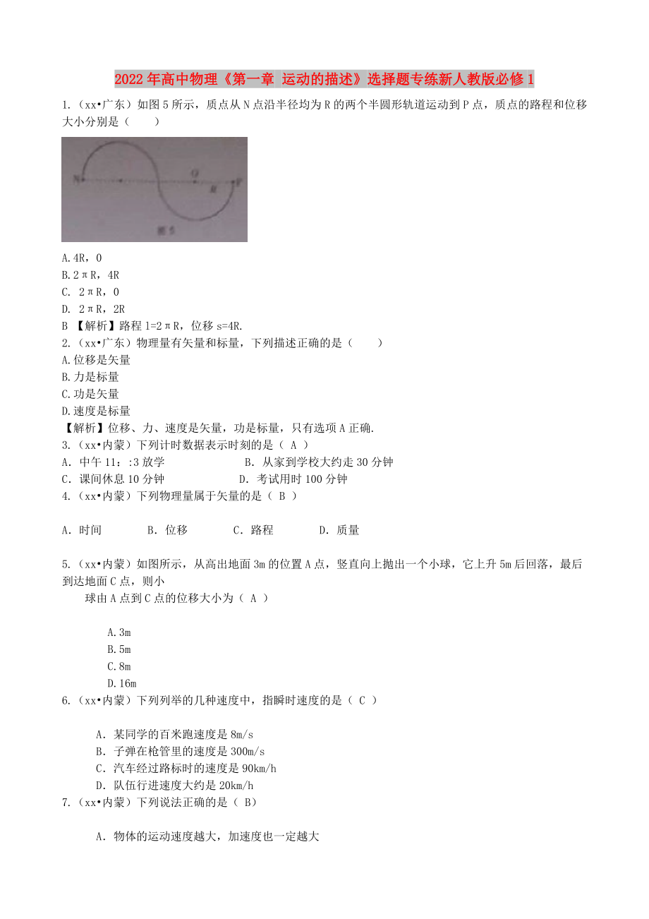 2022年高中物理《第一章 運(yùn)動的描述》選擇題專練新人教版必修1_第1頁