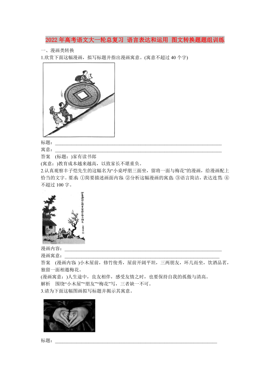 2022年高考語文大一輪總復(fù)習(xí) 語言表達(dá)和運(yùn)用 圖文轉(zhuǎn)換題題組訓(xùn)練_第1頁