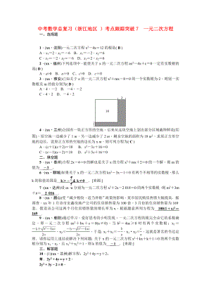 中考數(shù)學(xué)總復(fù)習(xí)（浙江地區(qū) ）考點(diǎn)跟蹤突破7　一元二次方程