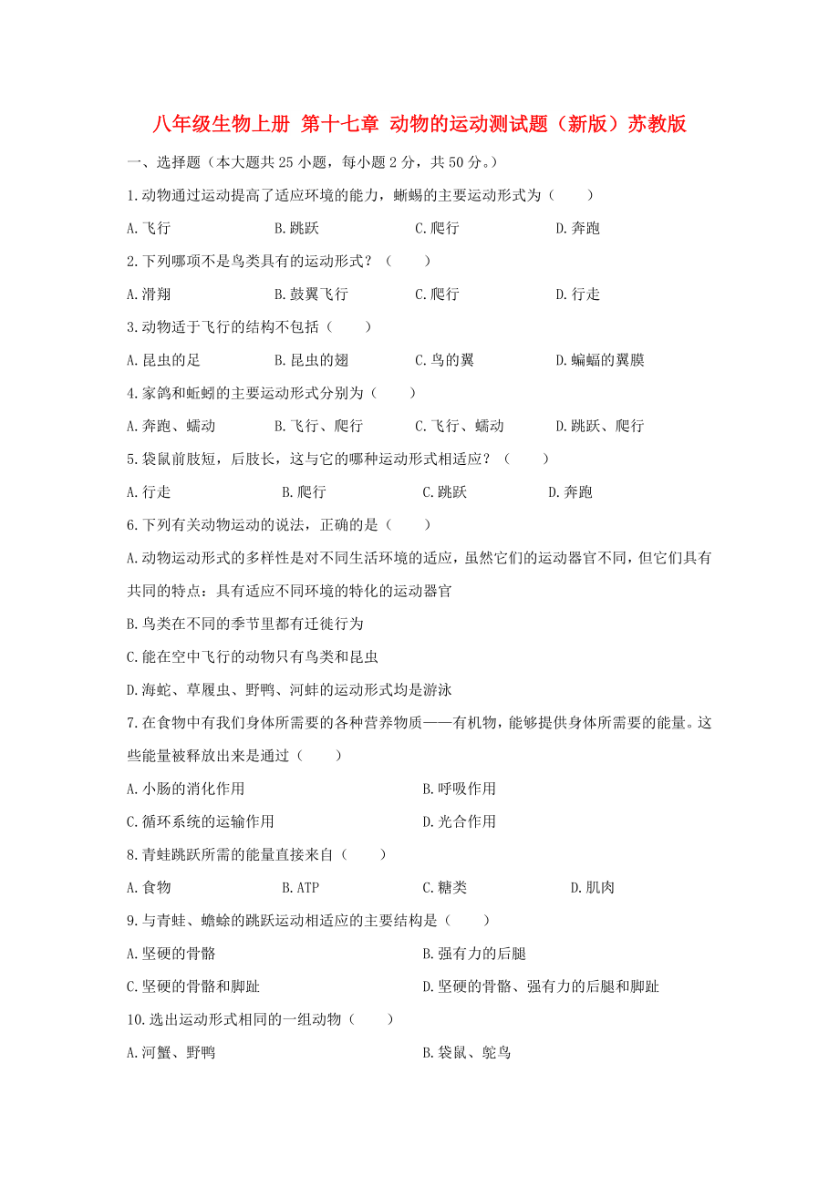 八年級生物上冊 第十七章 動物的運動測試題（新版）蘇教版_第1頁