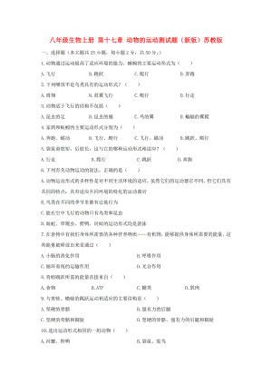 八年級生物上冊 第十七章 動物的運動測試題（新版）蘇教版