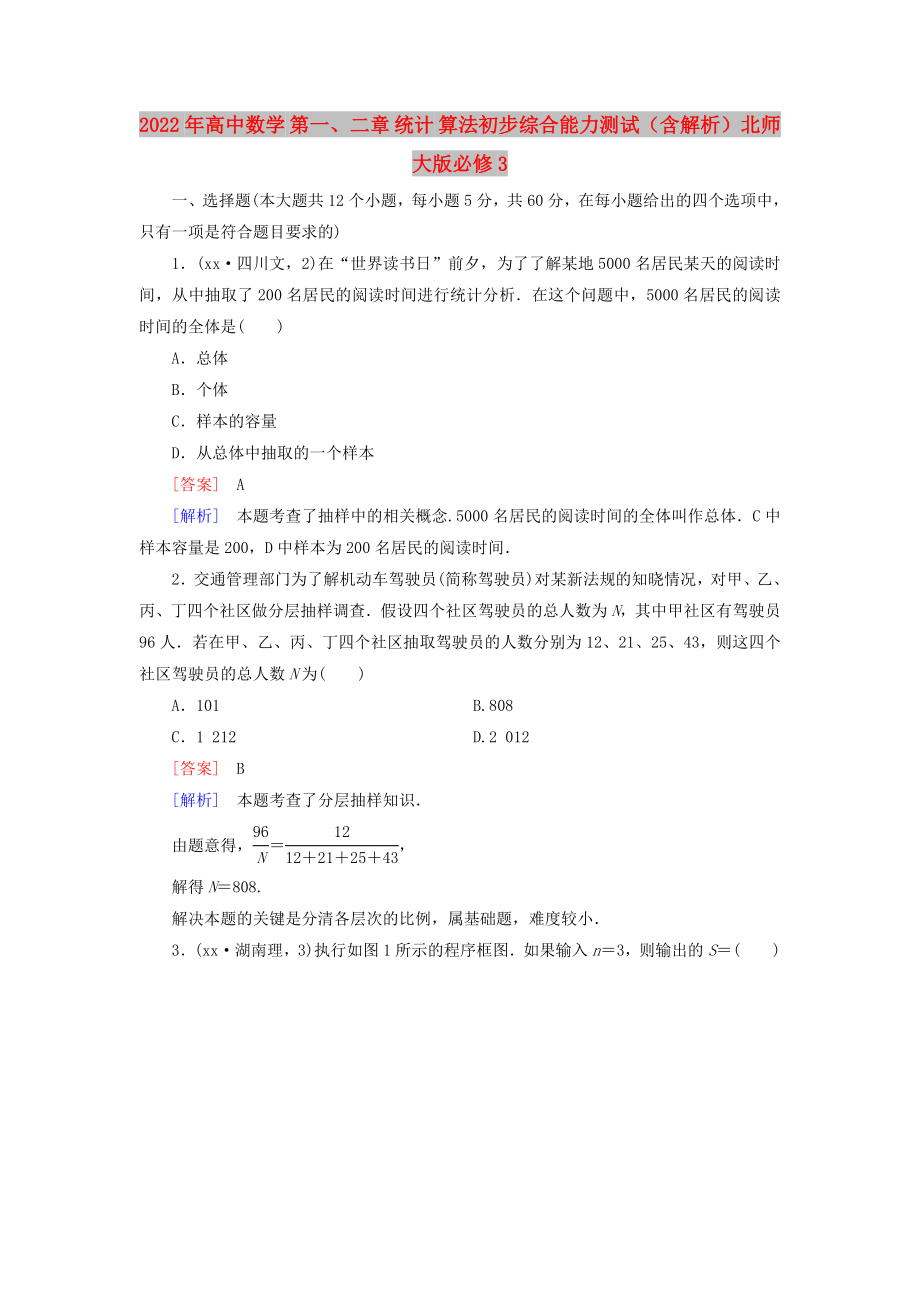 2022年高中數(shù)學(xué) 第一、二章 統(tǒng)計(jì) 算法初步綜合能力測(cè)試（含解析）北師大版必修3_第1頁(yè)