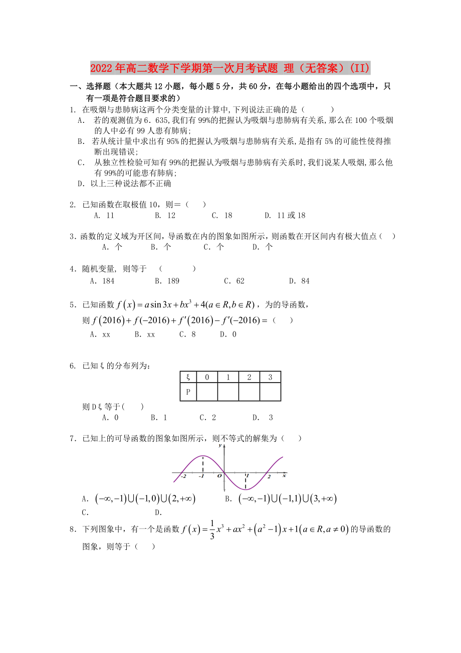 2022年高二數(shù)學下學期第一次月考試題 理（無答案）(II)_第1頁