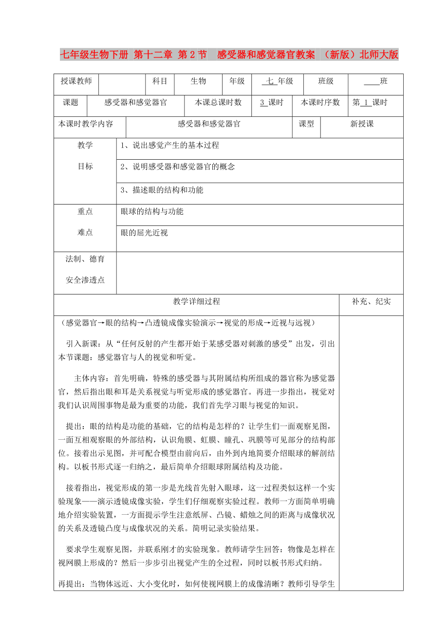 七年级生物下册 第十二章 第2节感受器和感觉器官教案 （新版）北师大版_第1页