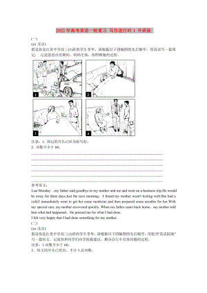 2022年高考英語一輪復習 寫作進行時1 外研版