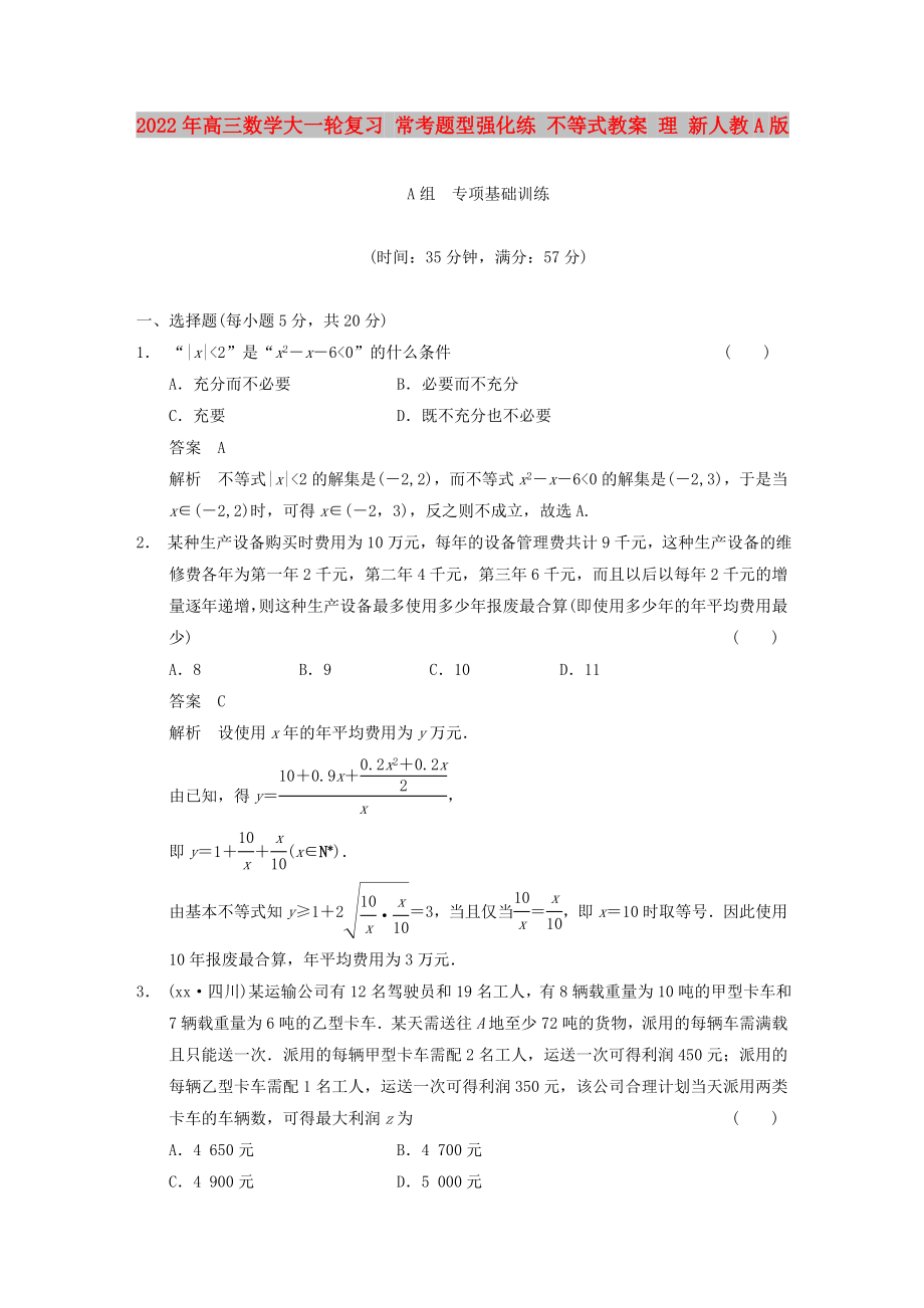 2022年高三數(shù)學大一輪復習 常考題型強化練 不等式教案 理 新人教A版_第1頁