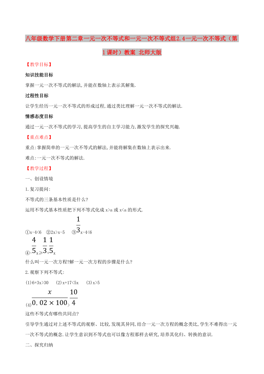 八年级数学下册 第二章 一元一次不等式和一元一次不等式组 2.4 一元一次不等式（第1课时）教案 北师大版_第1页