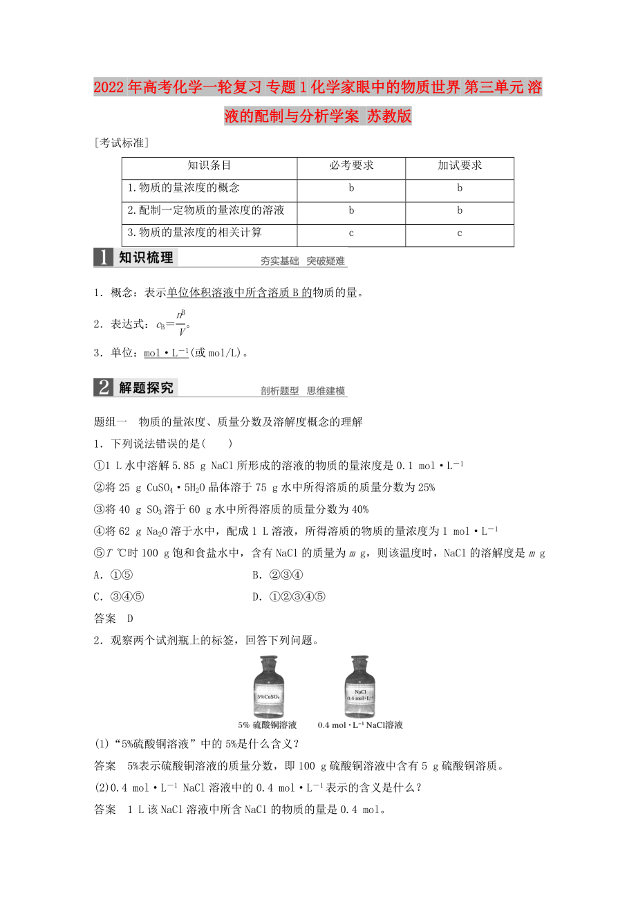 2022年高考化學(xué)一輪復(fù)習(xí) 專題1 化學(xué)家眼中的物質(zhì)世界 第三單元 溶液的配制與分析學(xué)案 蘇教版_第1頁