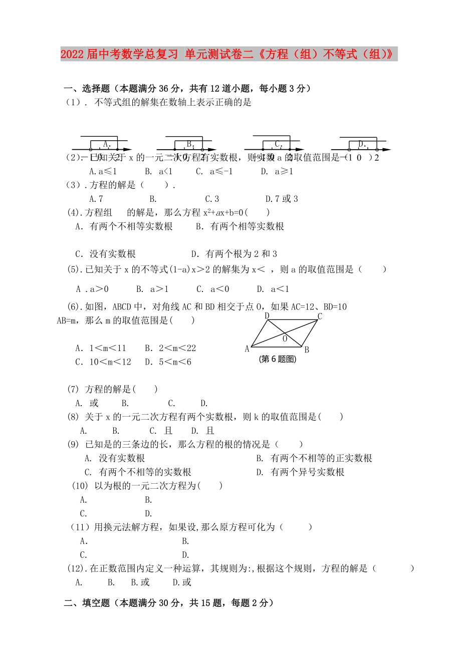 2022屆中考數(shù)學(xué)總復(fù)習(xí) 單元測試卷二《方程（組）不等式（組）》_第1頁