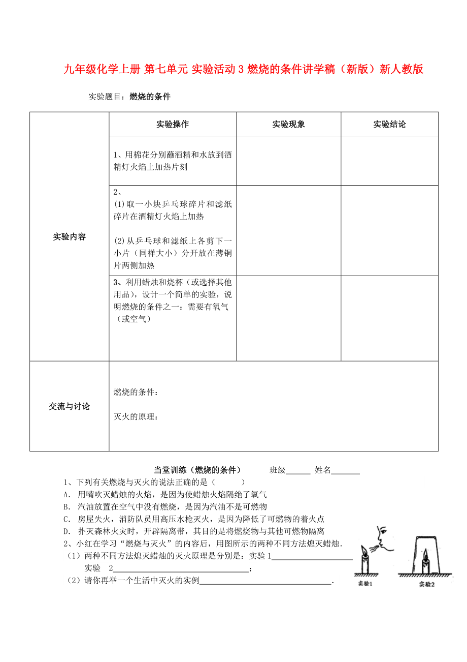 九年級(jí)化學(xué)上冊(cè) 第七單元 實(shí)驗(yàn)活動(dòng)3 燃燒的條件講學(xué)稿（新版）新人教版_第1頁(yè)