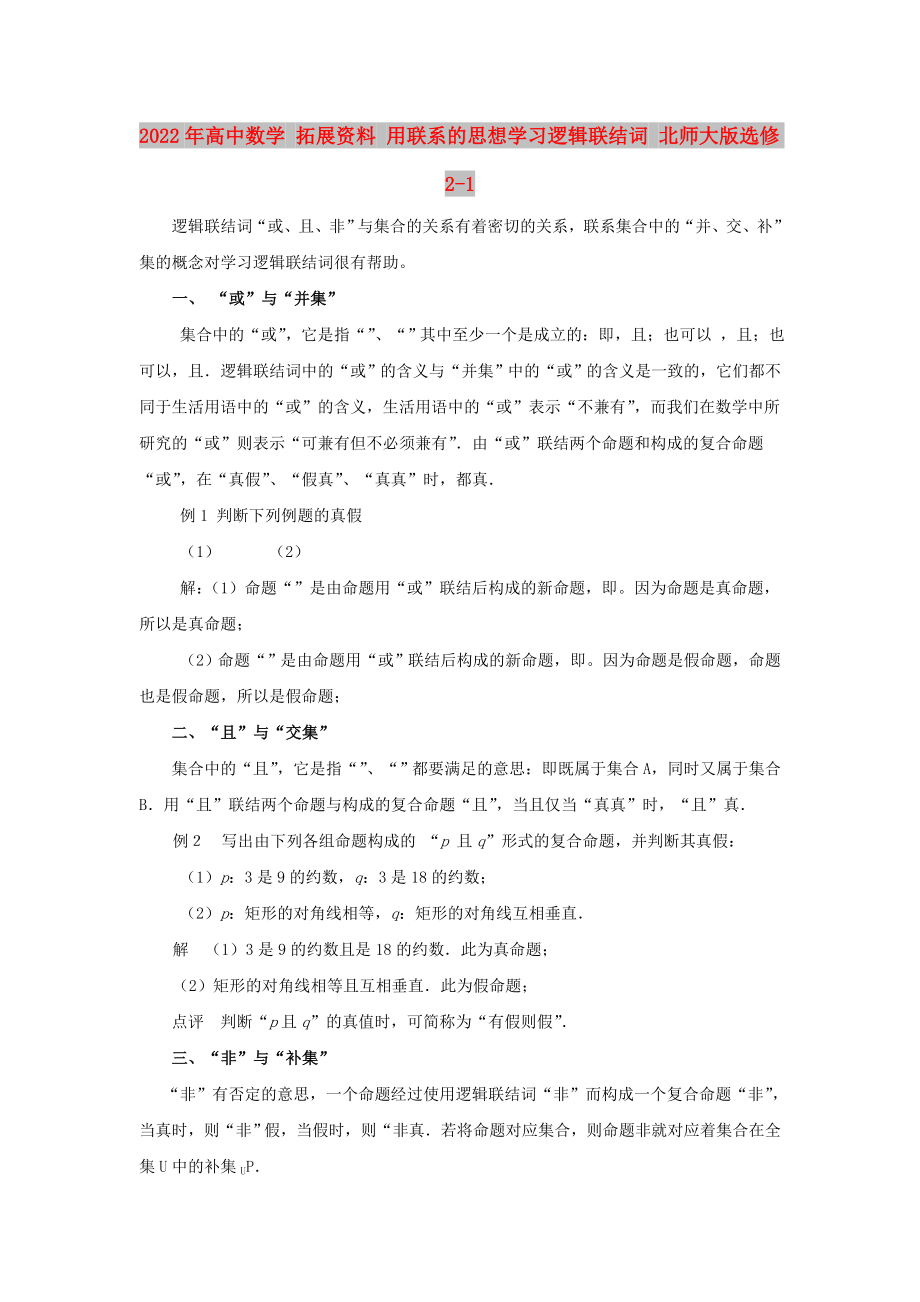 2022年高中数学 拓展资料 用联系的思想学习逻辑联结词 北师大版选修2-1_第1页