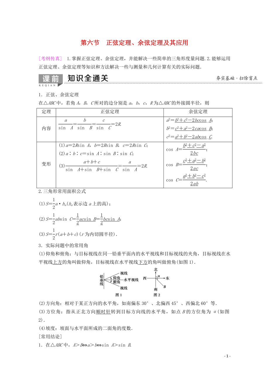 2020版高考數(shù)學(xué)一輪復(fù)習(xí) 第3章 三角函數(shù)、解三角形 第6節(jié) 正弦定理、余弦定理及其應(yīng)用教學(xué)案 理（含解析）新人教A版_第1頁