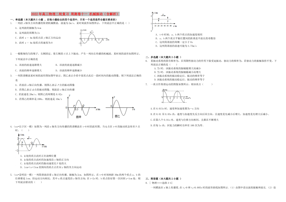 2022年高三物理二輪復(fù)習(xí) 周測卷十一 機(jī)械振動(dòng)（含解析）_第1頁