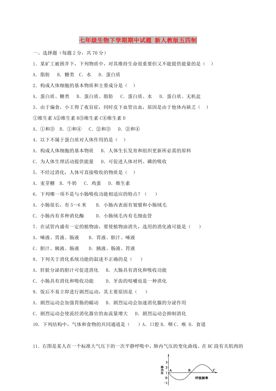 七年级生物下学期期中试题 新人教版五四制_第1页