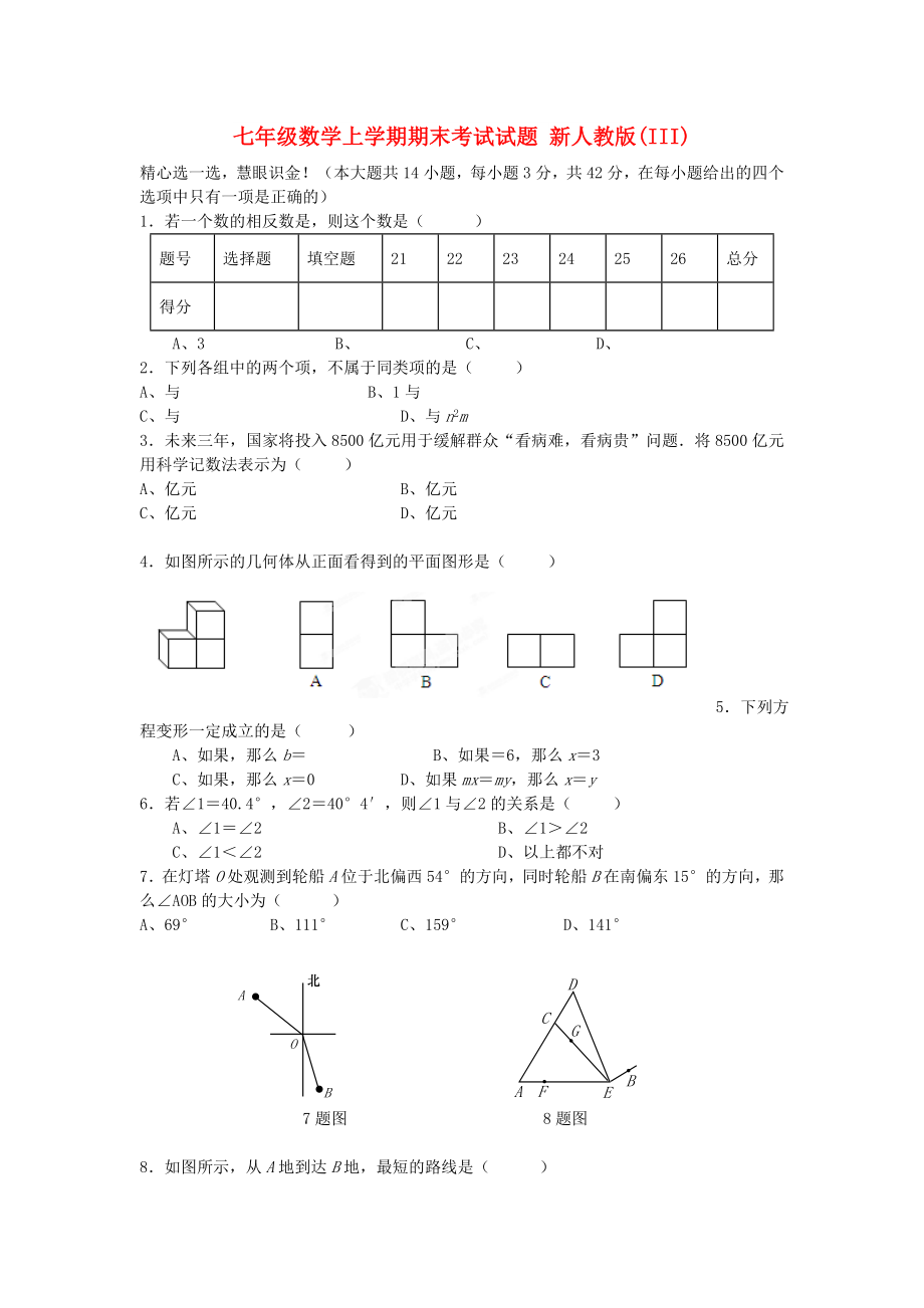 七年级数学上学期期末考试试题 新人教版(III)_第1页