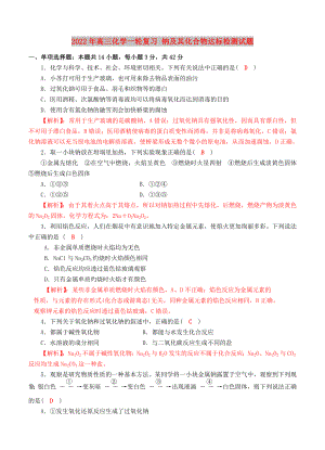 2022年高三化學一輪復習 鈉及其化合物達標檢測試題