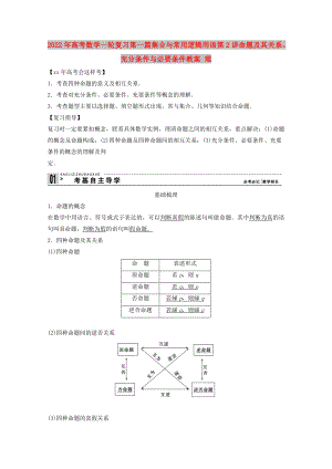 2022年高考數(shù)學(xué)一輪復(fù)習(xí) 第一篇集合與常用邏輯用語第2講 命題及其關(guān)系、充分條件與必要條件教案 理