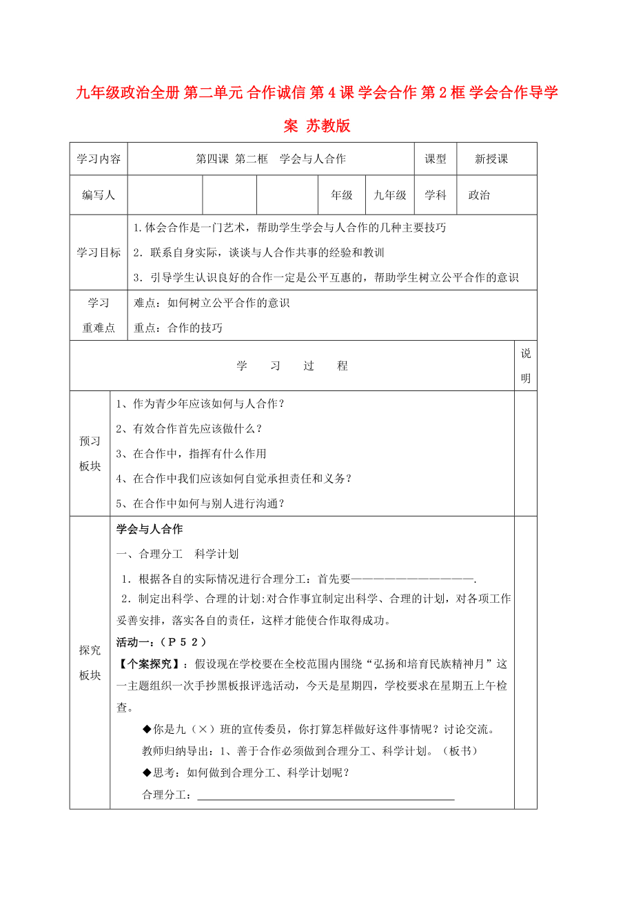 九年級(jí)政治全冊(cè) 第二單元 合作誠信 第4課 學(xué)會(huì)合作 第2框 學(xué)會(huì)合作導(dǎo)學(xué)案 蘇教版_第1頁