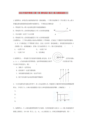 2022年高中物理《第一章 靜電場(chǎng)》練習(xí) 新人教版選修3-1