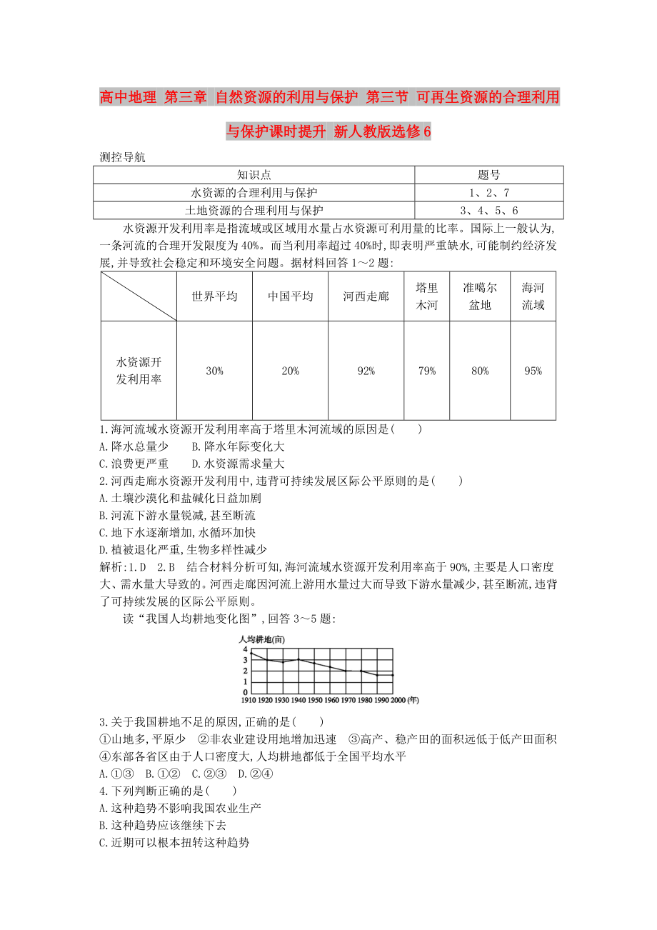 高中地理 第三章 自然資源的利用與保護(hù) 第三節(jié) 可再生資源的合理利用與保護(hù)課時(shí)提升 新人教版選修6_第1頁(yè)