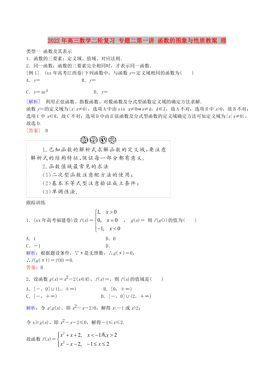 2022年高三數學二輪復習 專題二第一講 函數的圖象與性質教案 理_第1頁