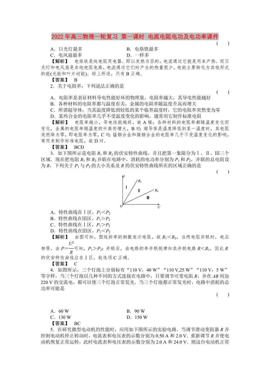 2022年高三物理一輪復習 第一課時 電流電阻電功及電功率課件_第1頁