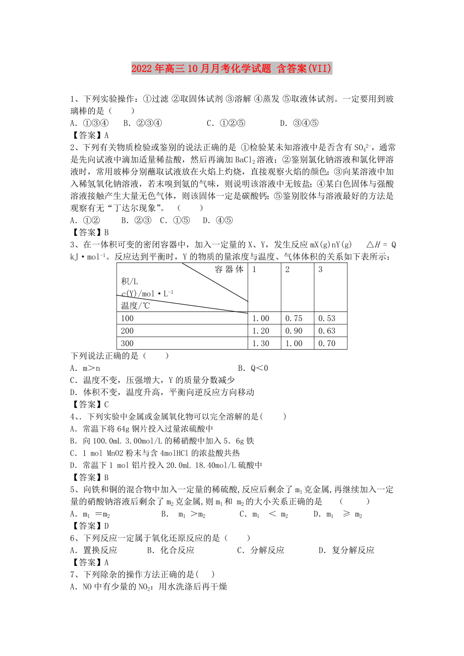 2022年高三10月月考化學試題 含答案(VII)_第1頁