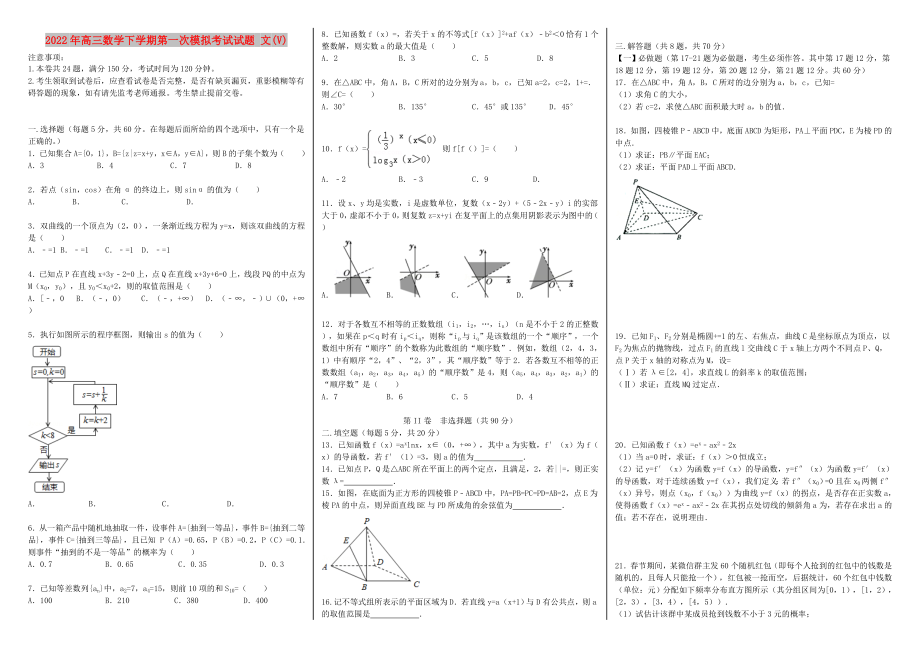 2022年高三數(shù)學(xué)下學(xué)期第一次模擬考試試題 文(V)_第1頁