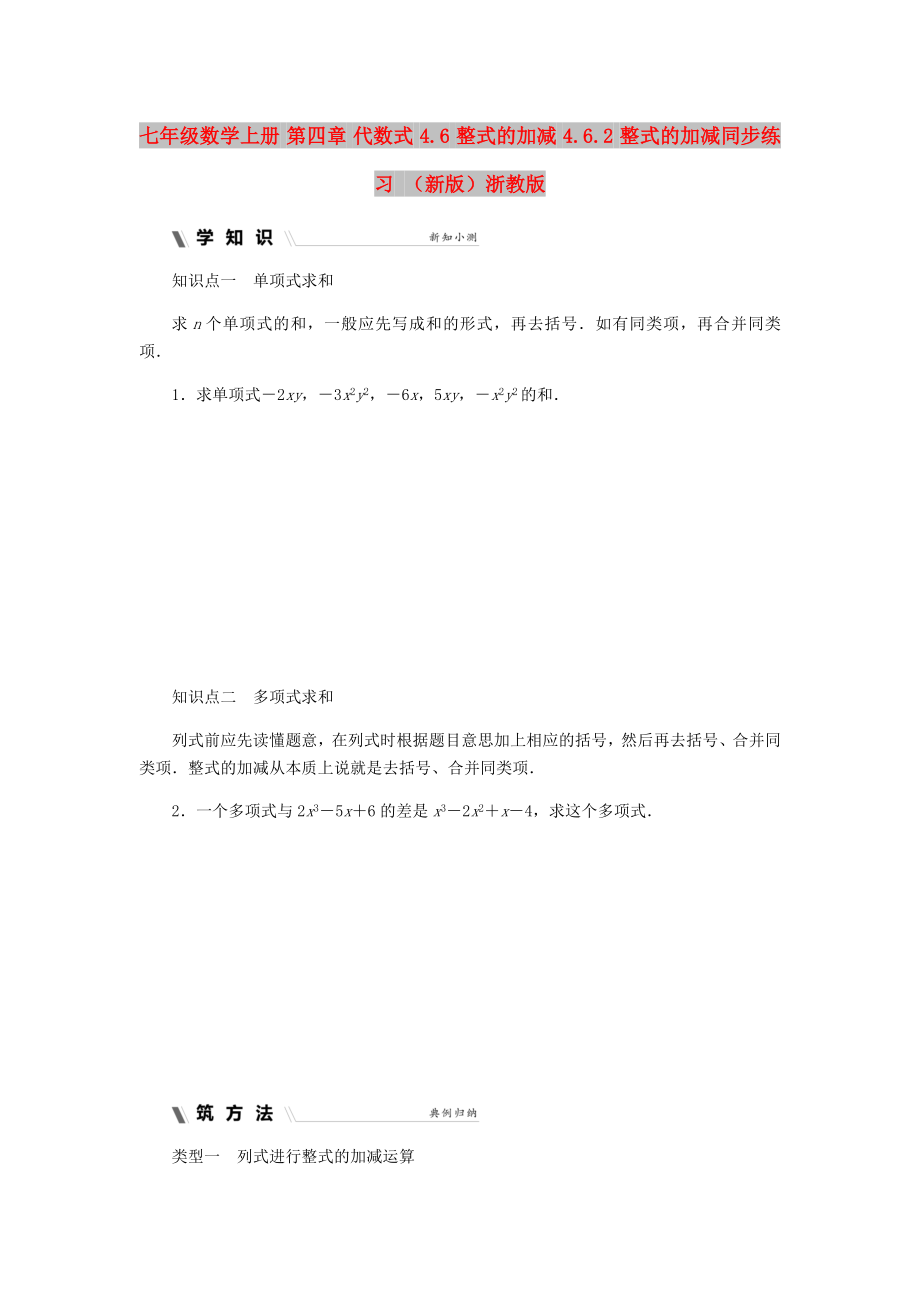 七年级数学上册 第四章 代数式 4.6 整式的加减 4.6.2 整式的加减同步练习 （新版）浙教版_第1页